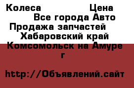 Колеса Great wall › Цена ­ 14 000 - Все города Авто » Продажа запчастей   . Хабаровский край,Комсомольск-на-Амуре г.